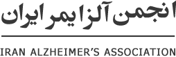انجمن دمانس و  آلزایمر ایران